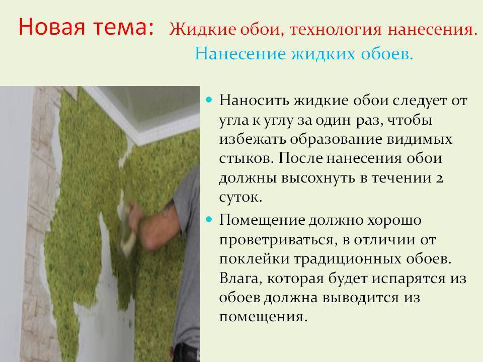 Жидкие обои: технология нанесения, преимущества и недостатки.