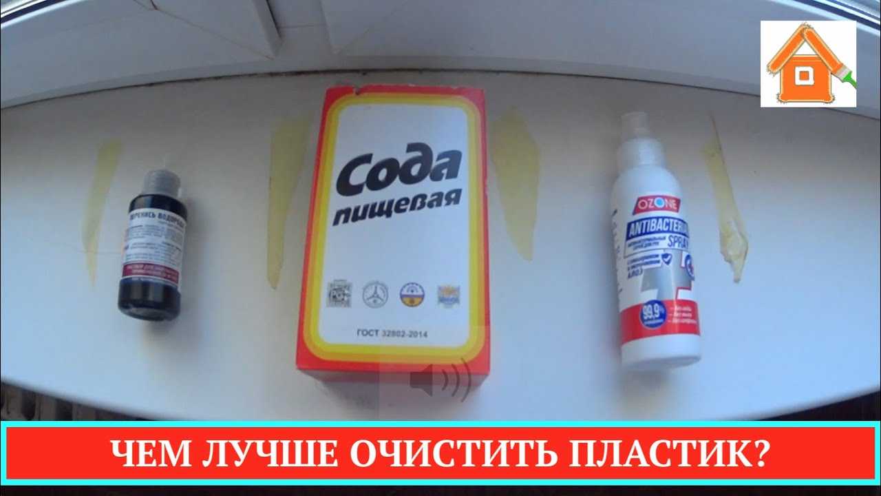 Доступные и недорогие способы, как убрать желтизну с пластика