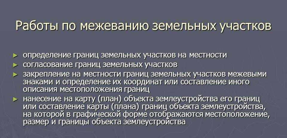 Межевание земельных участков сельскохозяйственного назначения: что это такое, цели и порядок процедуры, составление проекта