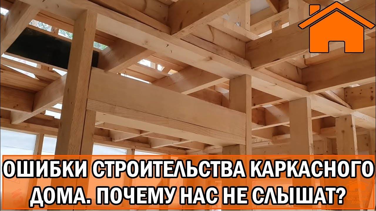 Статьи на строительные темы - топ 10 ошибок при строительстве каркасного дома или "как построить каркасник неправильно"