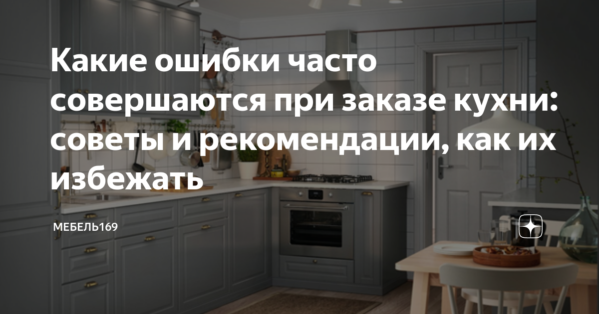 Ненужные ошибки при ремонте кухни: топ 10 | на всякий случай