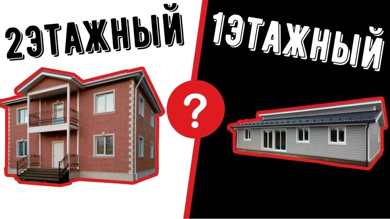 Одноэтажный или двухэтажный дом: плюсы и минусы проживания, какой дешевле