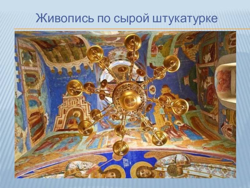 Роспись по сырой штукатурке: опыт современного применения традиционных художественных техник
