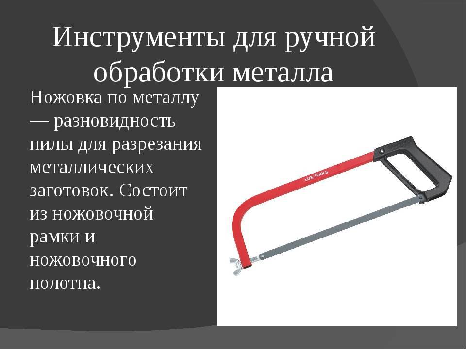 Технология ручной обработки. Инструменты для обработки металла. Инструменты для ручной обработки. Инструменты для обработки тонколистового металла. Инструменты для ручной обработки ножовка.