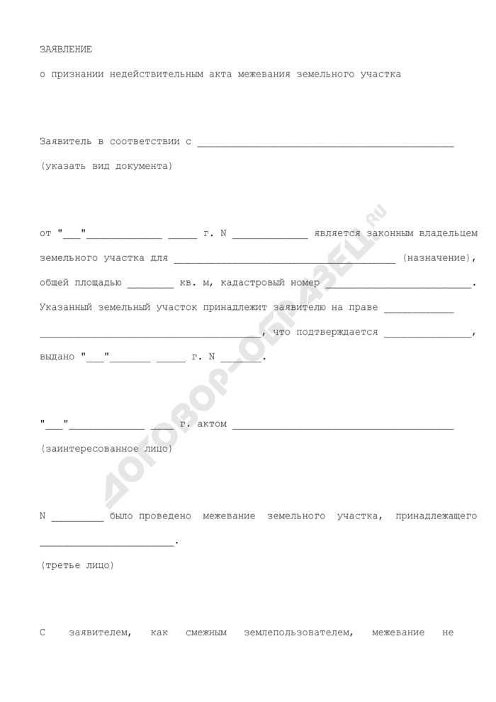 Образец заявление на межевание земельного участка образец