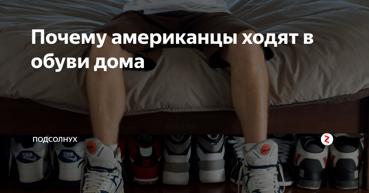 Почему американцы ходят по дому в уличной обуви - обувной центр
