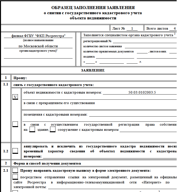 Документы для постановки на земельный участок. Заявление на снятие зданий с кадастрового учета. Образец снятия объекта с кадастрового учета. Пример заявления на постановку на кадастровый учет. Заявление на постановку кадастрового учета образец.