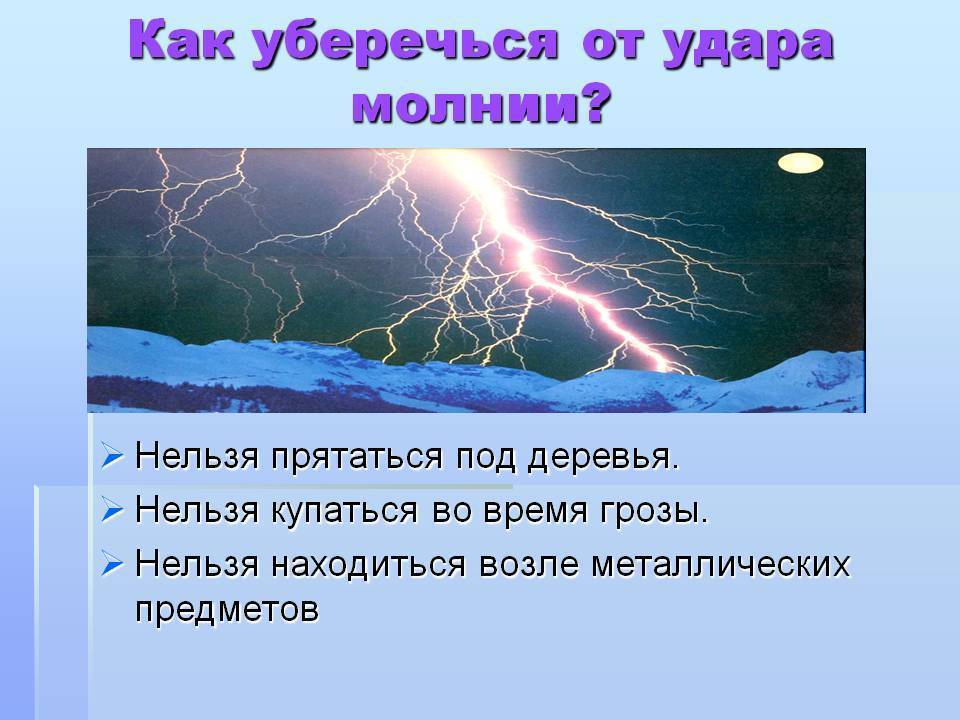 Как уберечься от молнии во время грозы на сайте поискпути