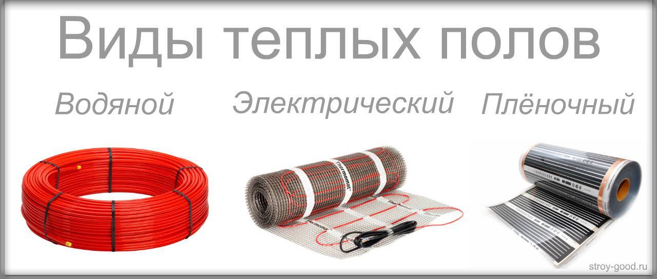 Какие теплые полы лучше — водяные или электрические
