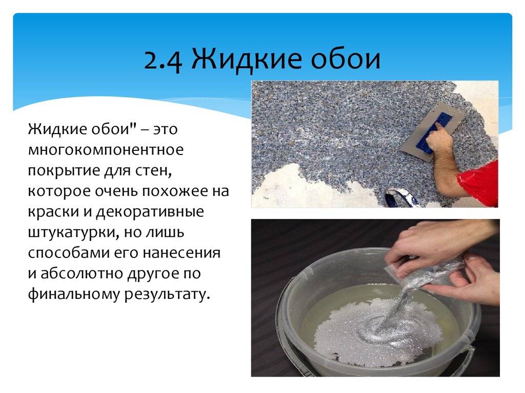 Как нанести жидкие обои своими руками – поэтапная инструкция