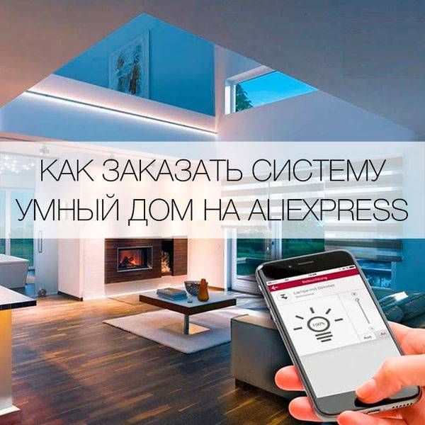 Делаем умный дом с алиэкспресс: обзор гаджетов - советы