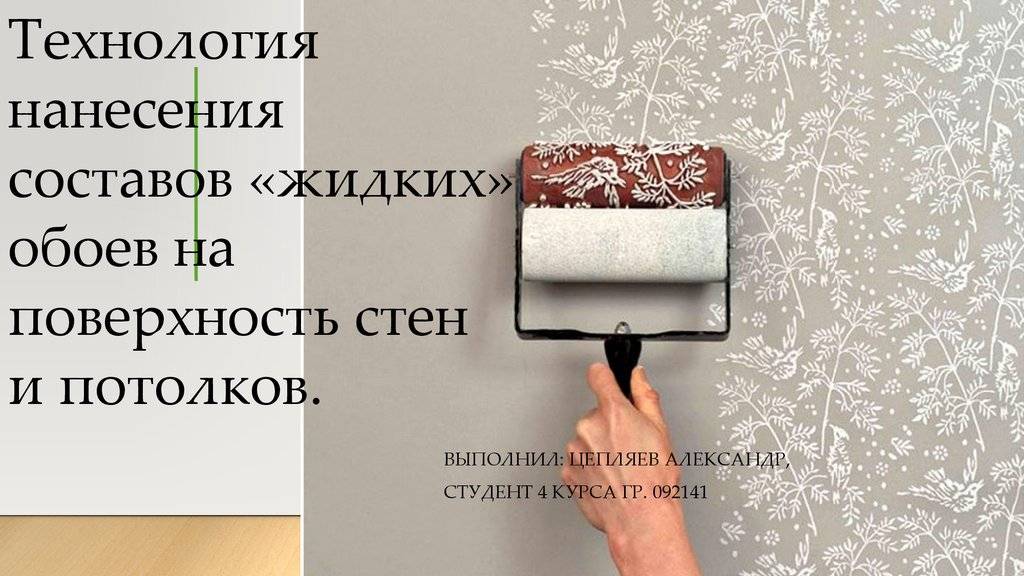 Отделка стен жидкими обоями своими руками