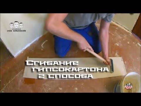 Технология изгиба гипсокартонных листов. конструкции из гипсокартона: арки, потолки, перегородки