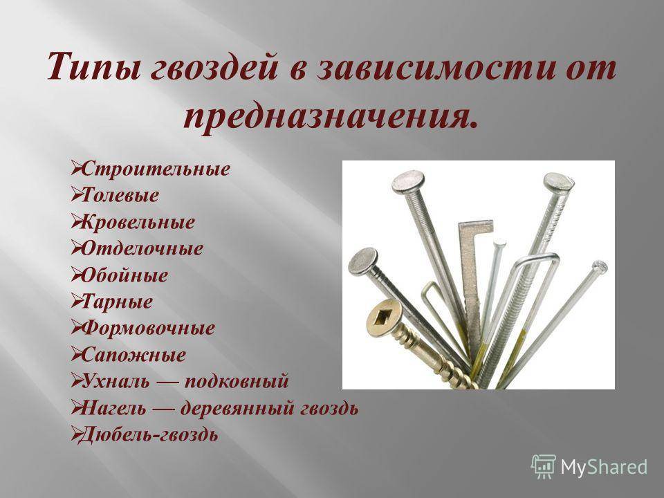 Виды гвоздей: их названия, размеры и применение