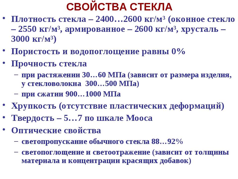 Характеристика стекла. Плотность оконного стекла г/см3. Плотность оконного стекла кг/м3. Плотность кварцевого стекла кг/м3. Плотность закаленного стекла в кг/м3.