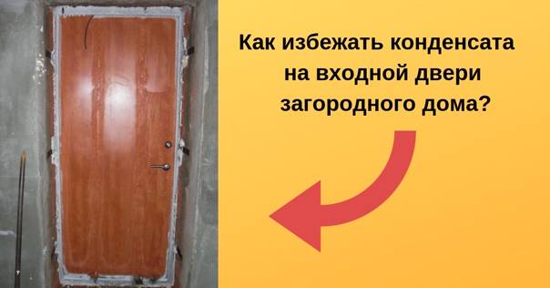 Что делать в случае появления конденсата на входной двери?