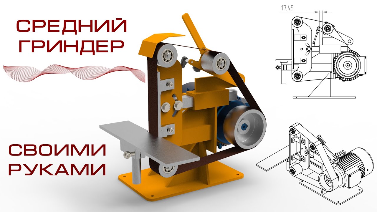 Гриндер ленточный своими руками чертежи