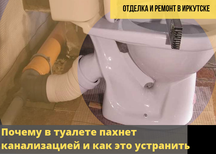 Запах канализации в туалете: почему пахнет канализацией, как устранить неприятный запах, почему воняет из унитаза, причины, как убрать запах, избавиться