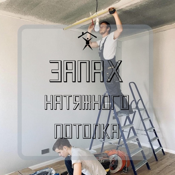 Запах от натяжного потолка: сколько держится и как от него избавиться?