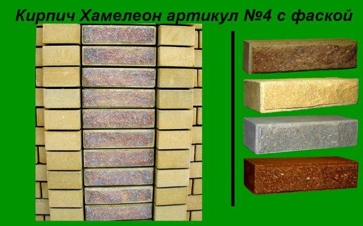 Кирпич хамелеон в современном строительстве