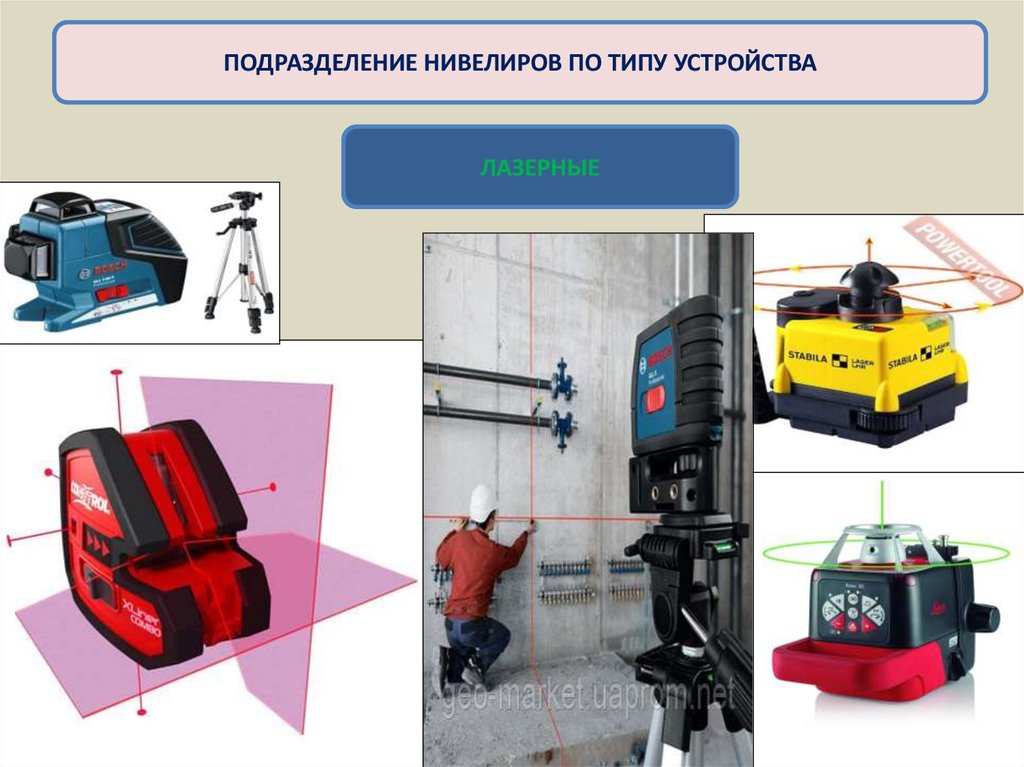 Выбираем лазерный уровень