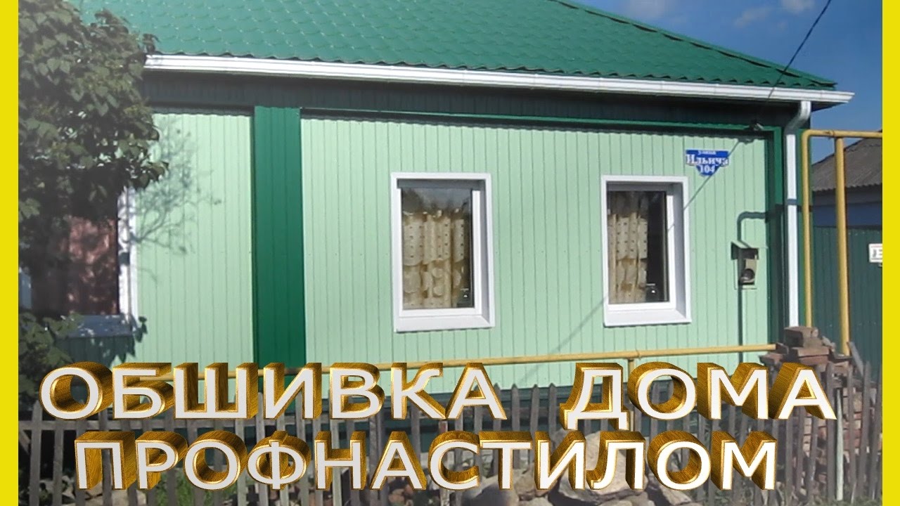 Обшивка домов профнастилом своими руками