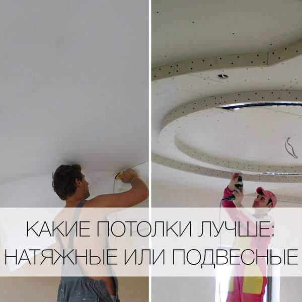 Подвесные и натяжные потолки какая разница?