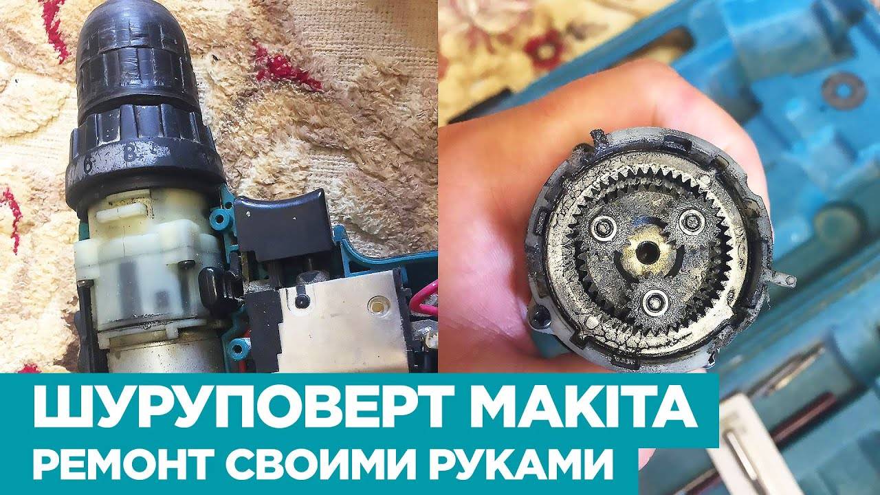 Как починить шуруповерт Макита: пошаговая инструкция для чайников
