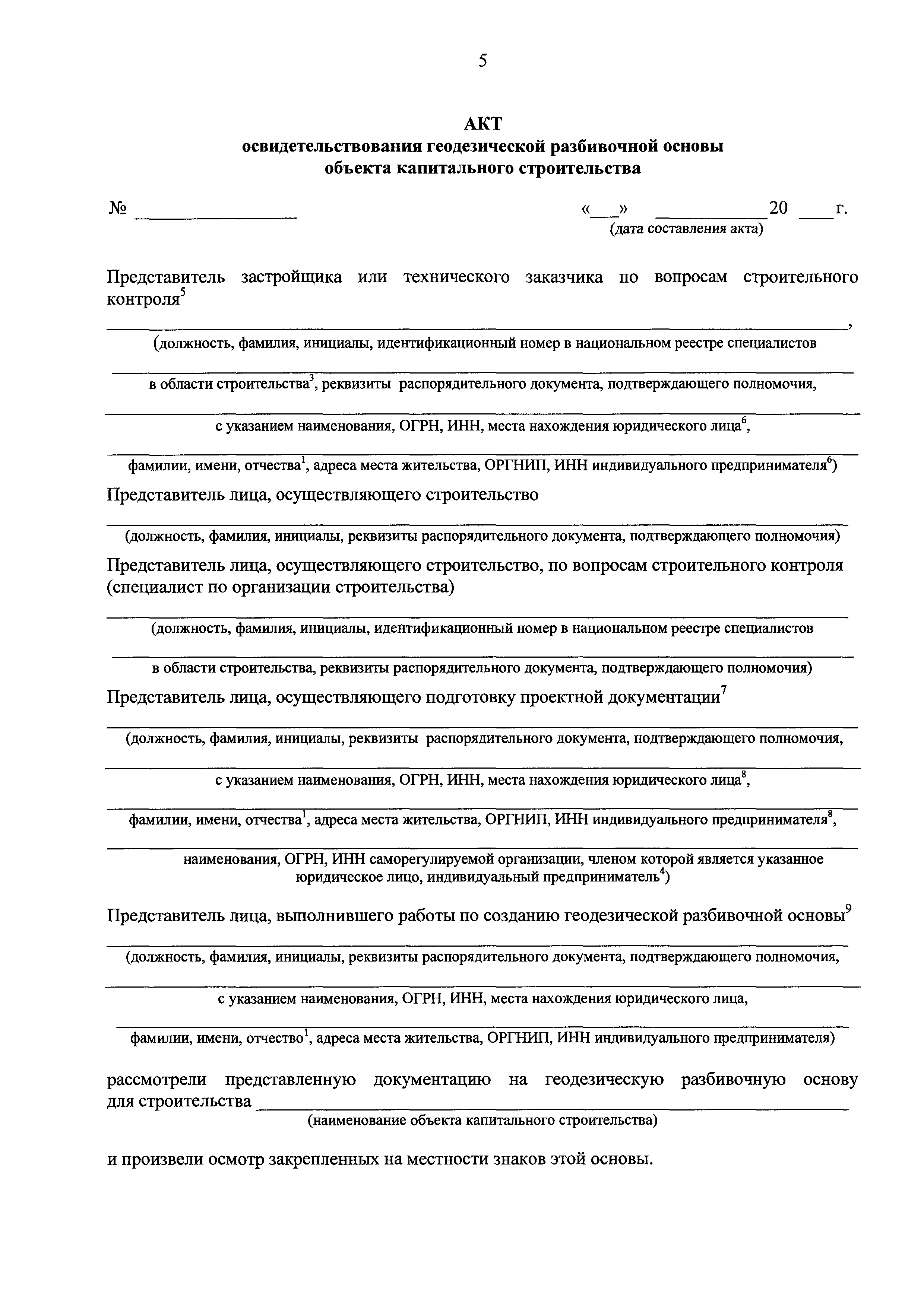 Акты геодезической разбивочной основы для строительства: приемка, передача