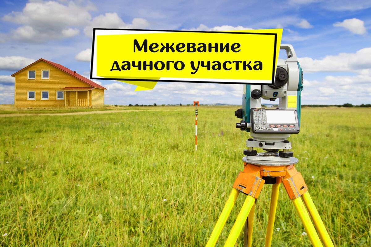 Зачем нужно межевание земельного участка в 2023 году 📌 | цель процедуры