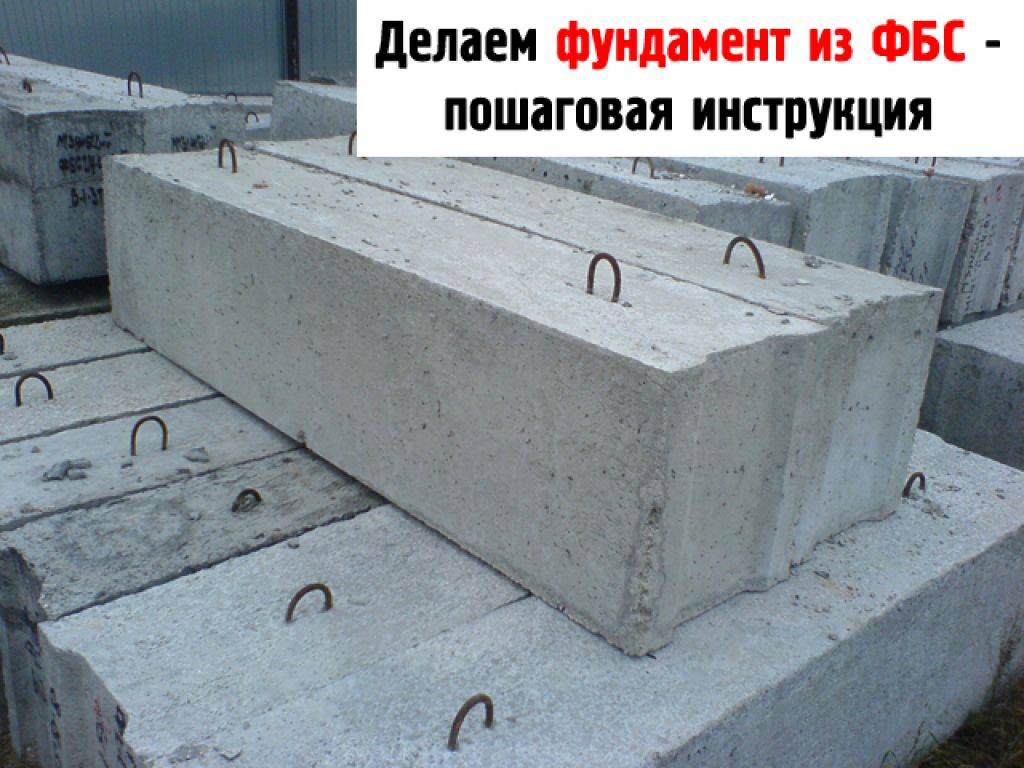 Фундамент из блоков фбс своими руками: пошаговая инструкция по устройству