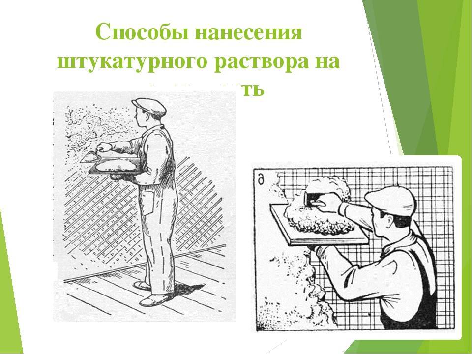 Стен технология. Нанесение раствора на поверхность. Нанесение штукатурного раствора вручную. Способы нанесения штукатурных растворов на поверхность. Нанесение штукатурного раствора на поверхность вручную.