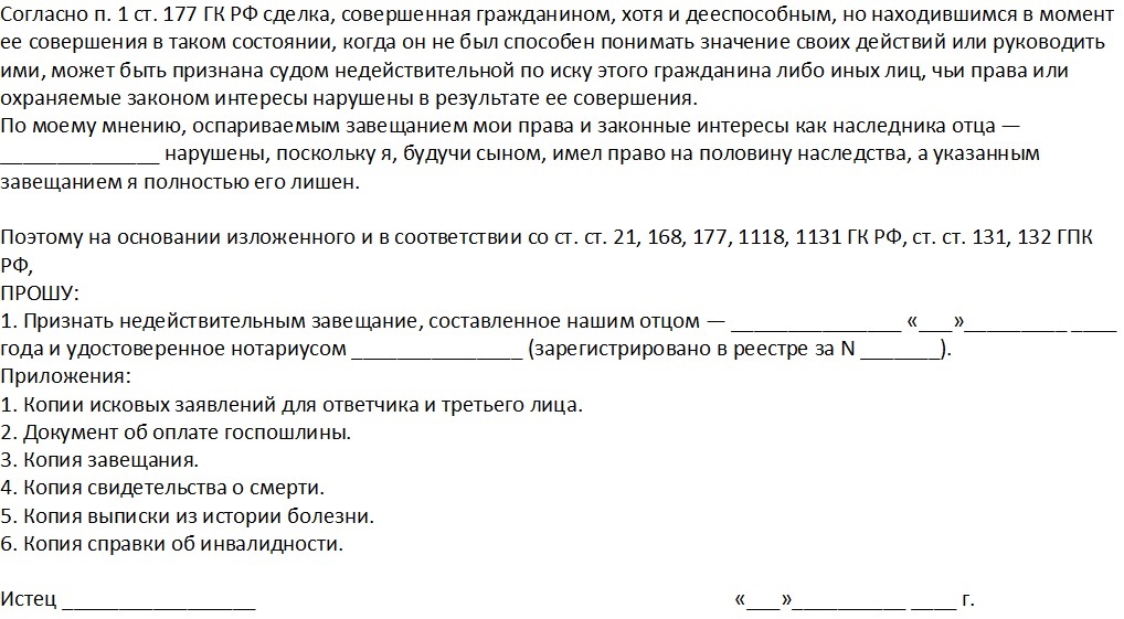 Образцы исковых заявлений о признании сделки недействительной. Иск о признании завещания недействительным пример. Образцы искового заявления о признании завещания недействительным. Заявление на оспаривание завещания. Исковое заявление о признании сделки недействительной.