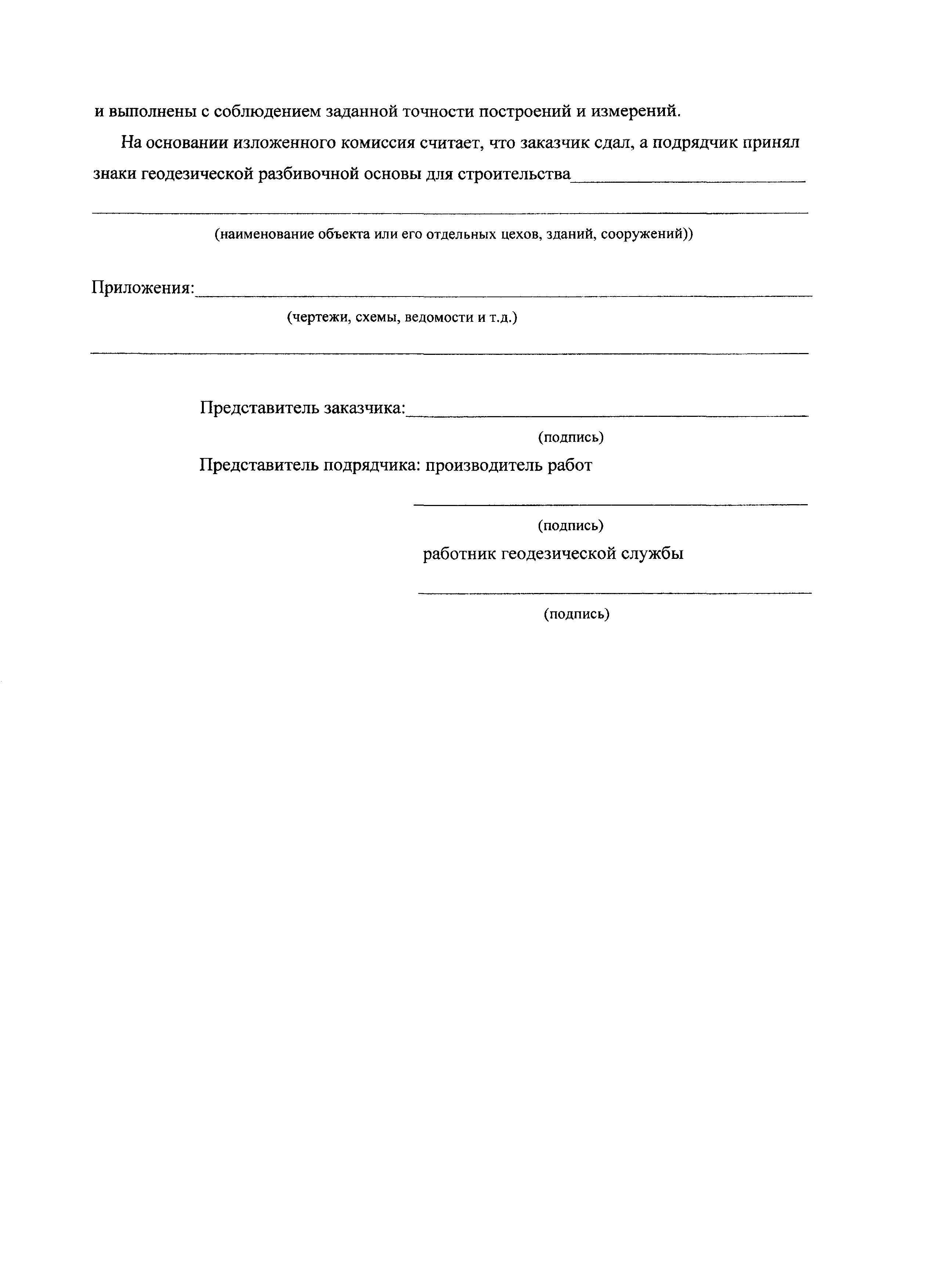 Акт освидетельствования геодезической разбивочной основы