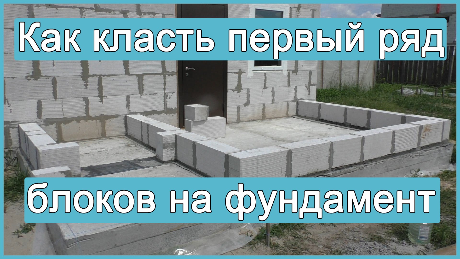 Как класть пеноблоки своими руками, фото, видео