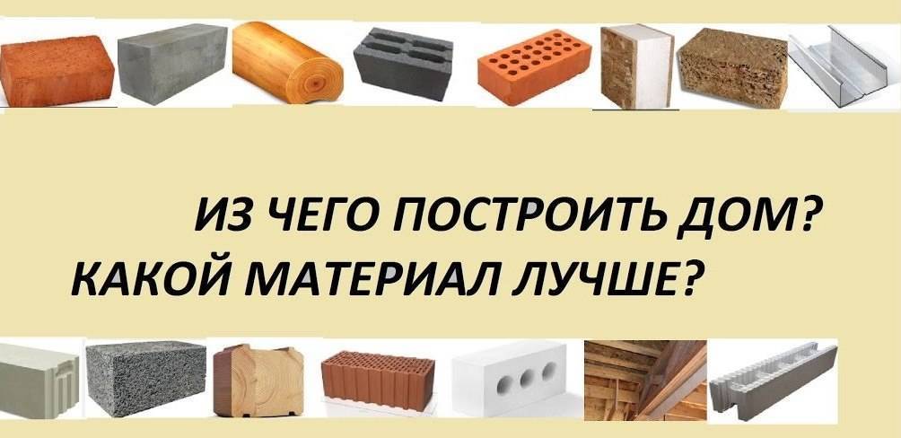 Из чего делать стены частного дома: строительные материалы для стен - какой лучше, виды и описание