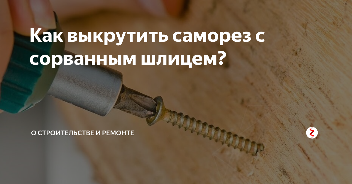 Как выкрутить застрявший шуруп - wikihow