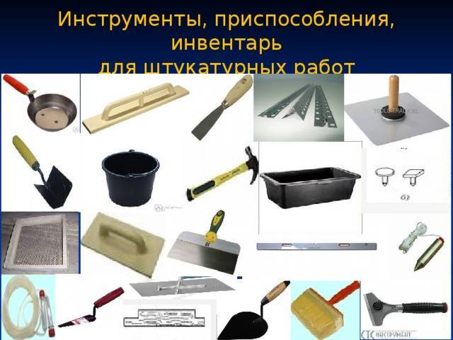 Инструменты для штукатурных работ: что нужно для штукатурки стен своими руками