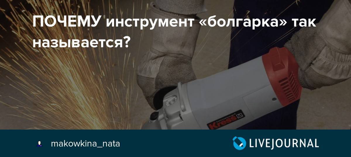 Ушм болгарка – что это, почему называют по-разному