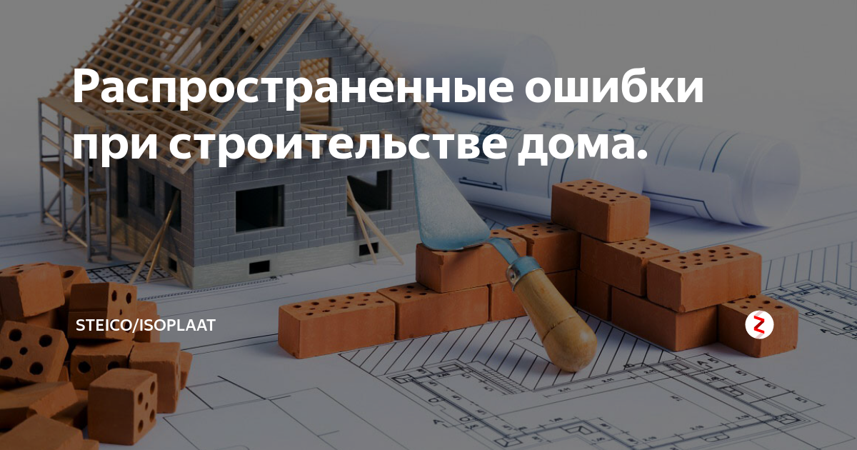 Наиболее распространенные и типичные ошибки при строительстве частного дома