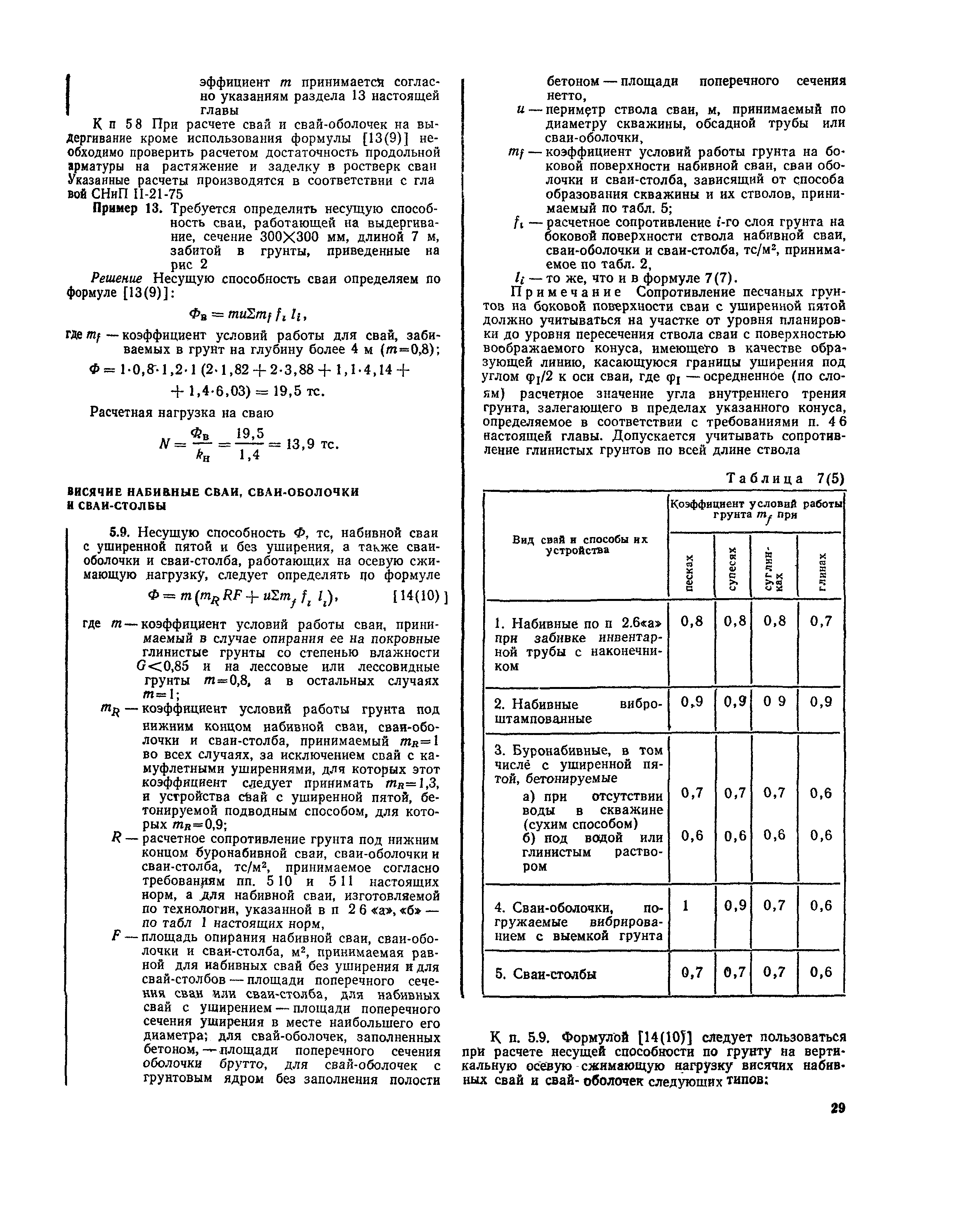 Правила проектирования свайных фундаментов
