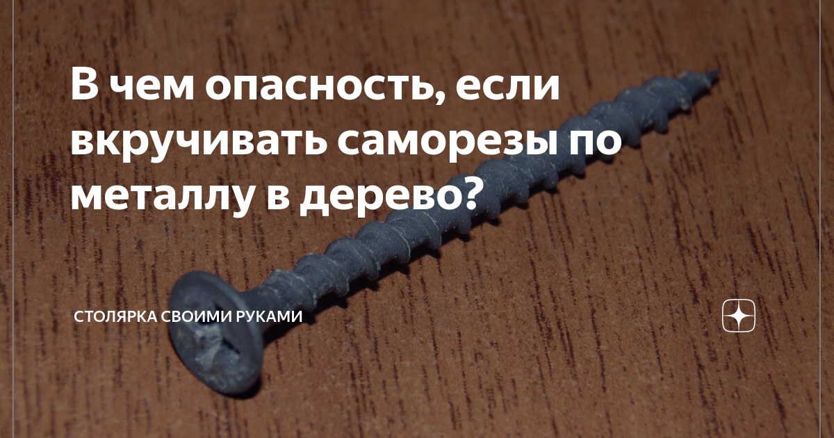 Саморезы по дереву — все виды и сфера применения — bezhelme.ru