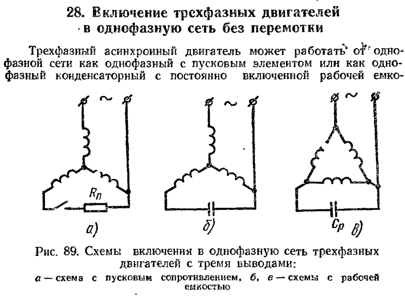 Нарисуйте схемы включения трехфазного асинхронного двигателя в однофазную сеть