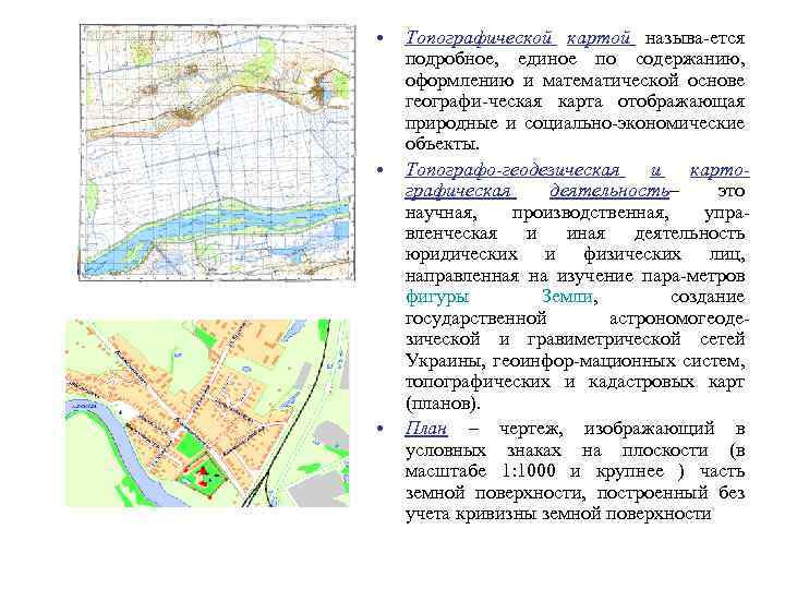 Топографические и карты и планы определения. Топографические и тематические планы и карты. Топографическая карта это кратко. Топографическая карта и топографический план отличия. Построение математической основы топографической карты.