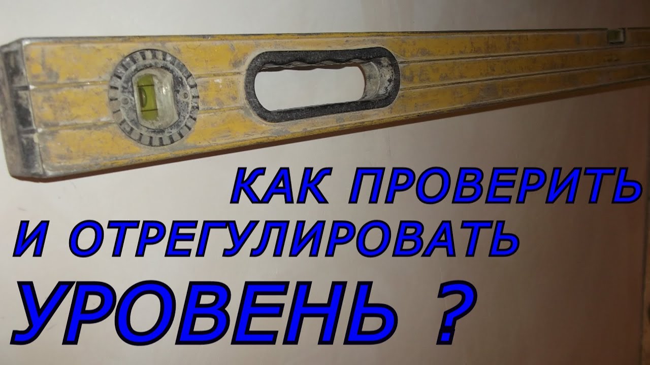 Учимся правильно пользоваться пузырьковыми строительными уровнями