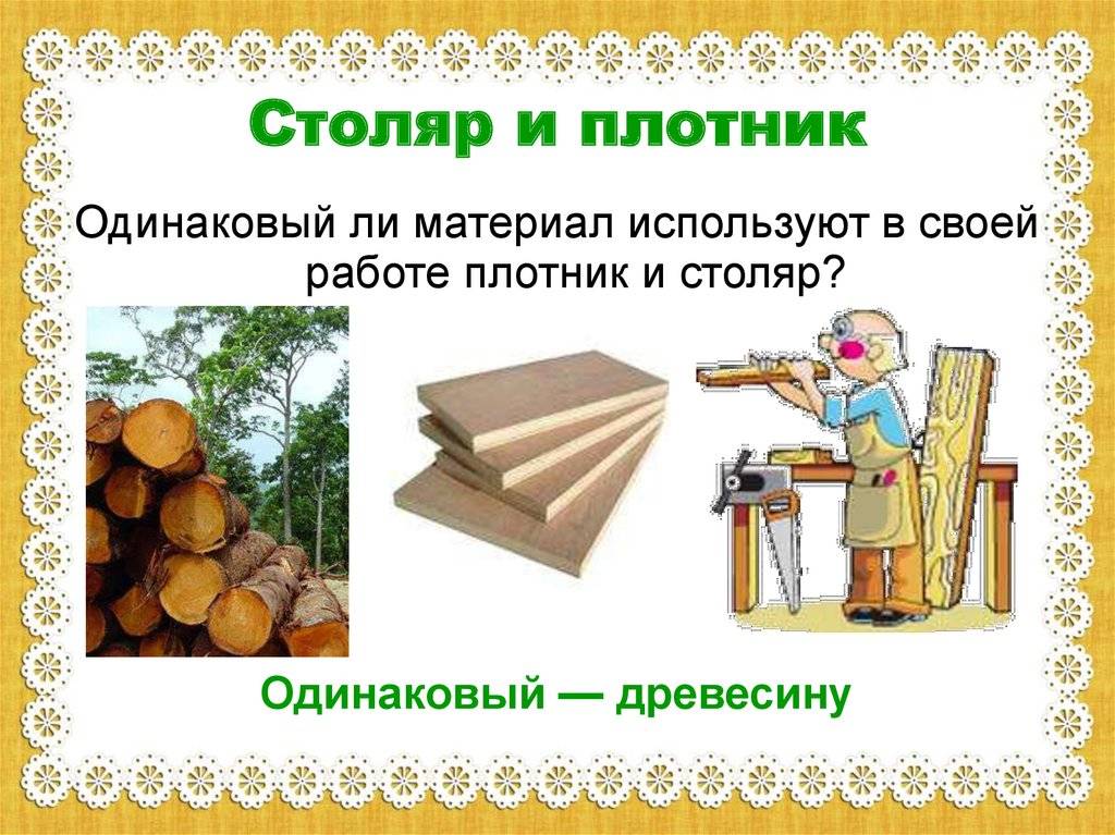 В чем разница между столяром и плотником