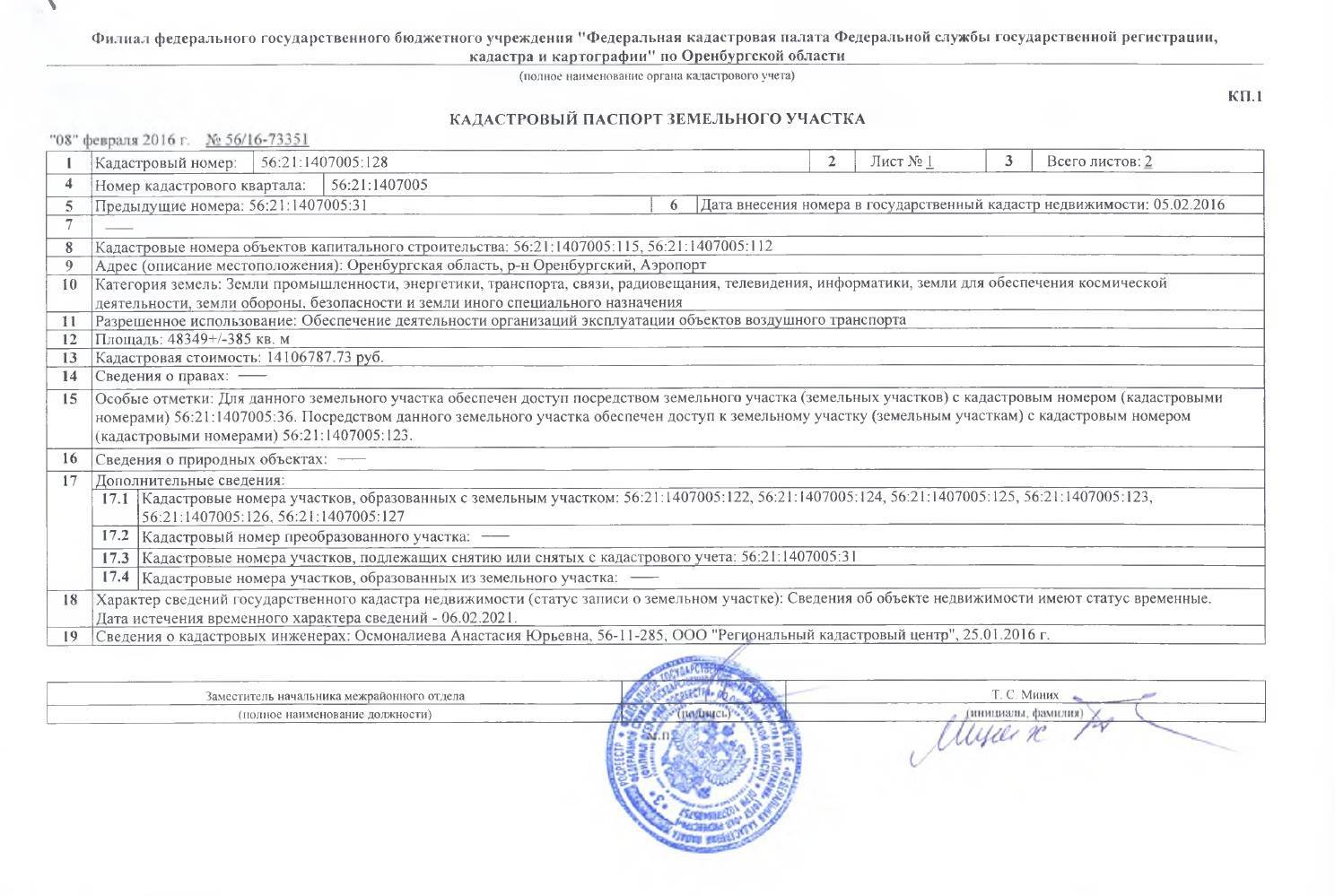 Объект по кадастровому номеру. Кадастровый паспорт на земельный участок 2021. Кадастровый паспорт на земельный участок образец 2021. Кадастровый паспорт земельного участка образец заполненный. Паспорт земельного участка образец.