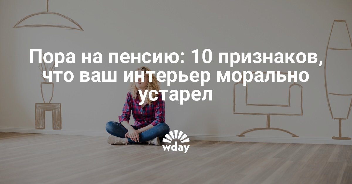👵 10 основных признаков устаревшего интерьера: советы, идеи, декор