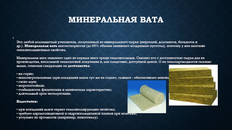 Базальтовый утеплитель - вредность и технические особенности