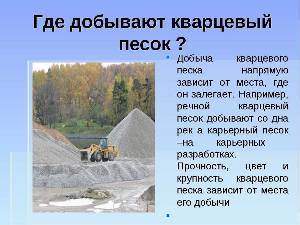 Кварцевый песок: применение и свойства.